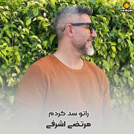 مرتضی اشرفی راتو سد کردم